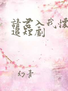 请君入我怀免费追短剧