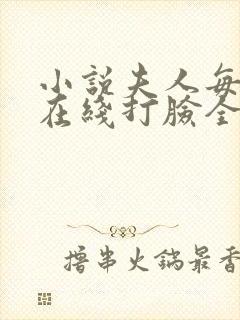 小说夫人每天都在线打脸全文阅读