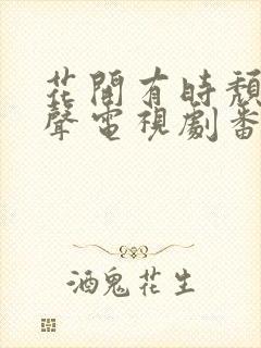 花开有时颓靡无声电视剧番外免费观看