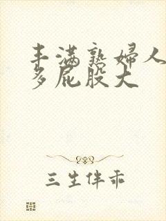 丰满熟妇人妻水多屁股大