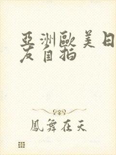 亚洲欧美日韩网友自拍