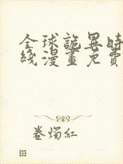 全球诡异时代在线漫画免费