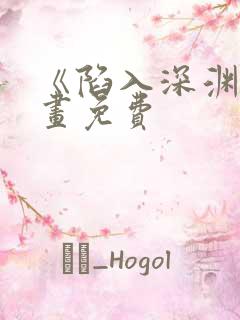 《陷入深渊》漫画免费