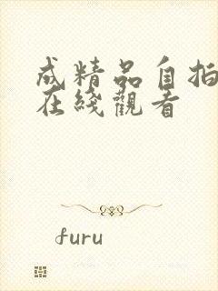 成精品自拍视频在线观看