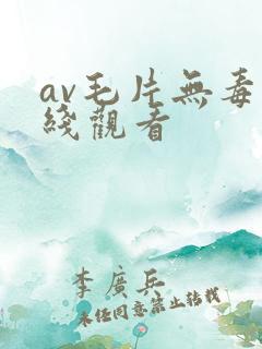 av毛片无毒在线观看