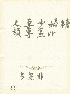 人妻少妇精品视频专区vr