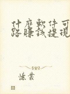 什么软件可以走路赚钱提现到微信