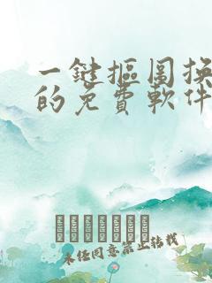 一键抠图换背景的免费软件