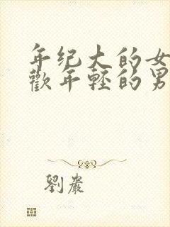 年纪大的女人喜欢年轻的男人吗