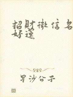 招财微信名带来好运