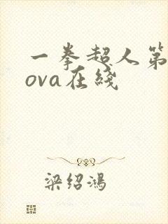 一拳超人第二季ova在线