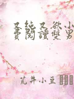 又纯又欲小说免费阅读双男主