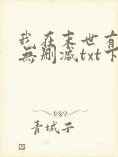 我在末世有套房无删减txt下载