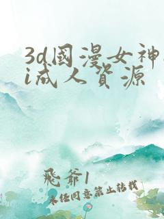3d国漫女神ai成人资源