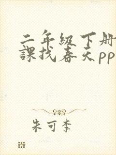 二年级下册第一课找春天ppt课件