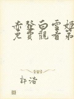 赤发白雪姬动漫免费观看第一季