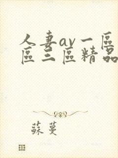 人妻av一区二区三区精品蜜桃