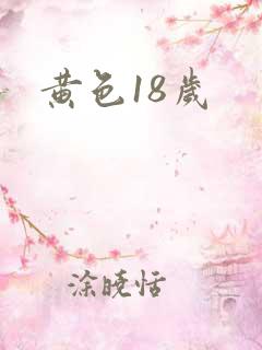 黄色18岁
