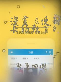 漫画《便利店店长的教育》