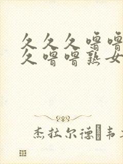 久久久噜噜噜久久噜噜熟女,