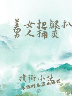 美女把腿扒开让男人桶爽