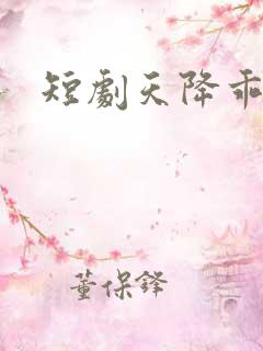 短剧天降乖乖女