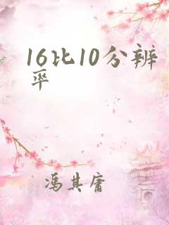 16比10分辨率