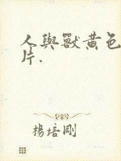 人与兽黄色一级片.