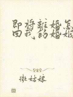 即将离婚怎样挽回我的婚姻