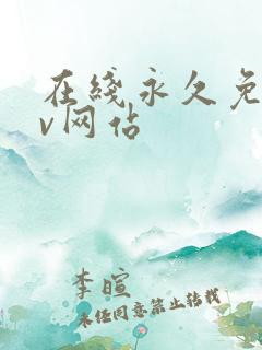 在线永久免费av网站