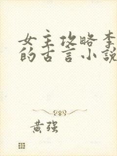 女主攻略李世民的古言小说