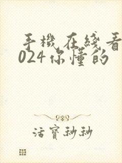 手机在线看片1024你懂的