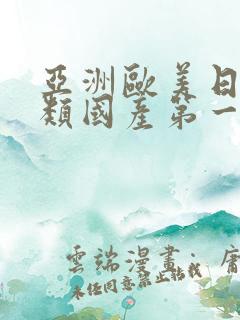 亚洲欧美日韩另类国产第一