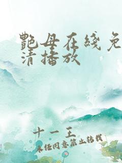 艳母在线免费高清播放