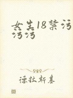 女生18禁污污污污