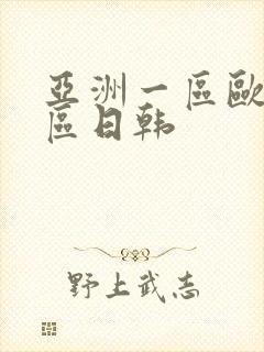 亚洲一区欧美二区日韩