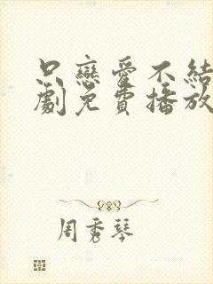 只恋爱不结婚韩剧免费播放