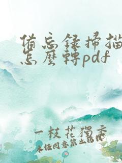 备忘录扫描文稿怎么转pdf