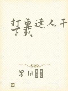 打鱼达人千炮版下载