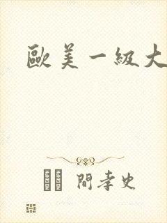 欧美一级大淫片