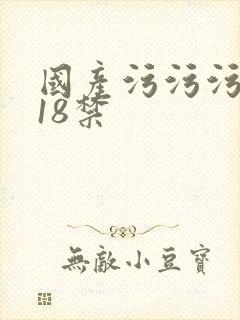 国产污污污网站18禁