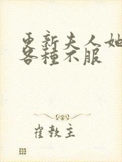 更新夫人她专治各种不服