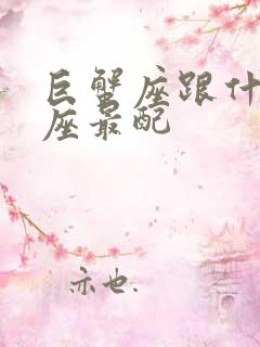 巨蟹座跟什么星座最配