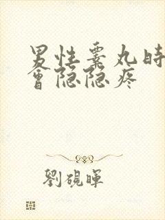 男性睾丸时不时会隐隐疼