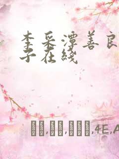 李采潭善良的嫂子在线