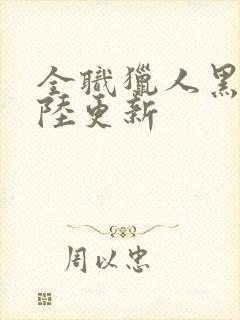 全职猎人黑暗大陆更新