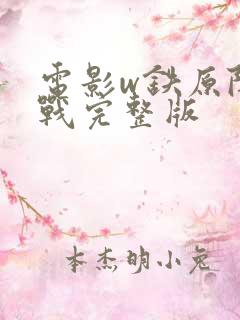 电影w铁原阻击战完整版