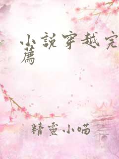 小说穿越完结推荐