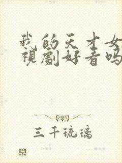 我的天才女友电视剧好看吗