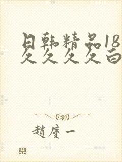 日韩精品18久久久久久白浆